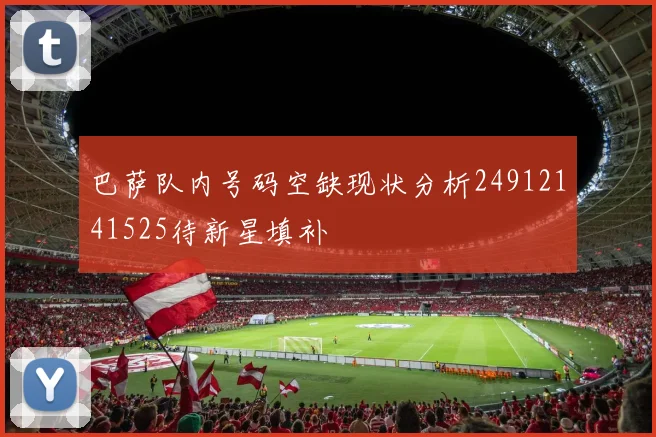 巴萨队内号码空缺现状分析24912141525待新星填补