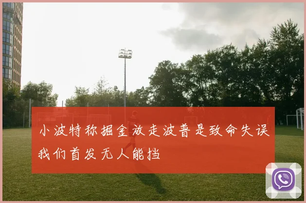 小波特称掘金放走波普是致命失误我们首发无人能挡