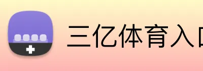 三亿体育入口 Logo